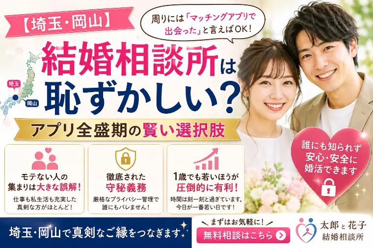 結婚相談所は恥ずかしい？アプリ全盛期の賢い選択肢