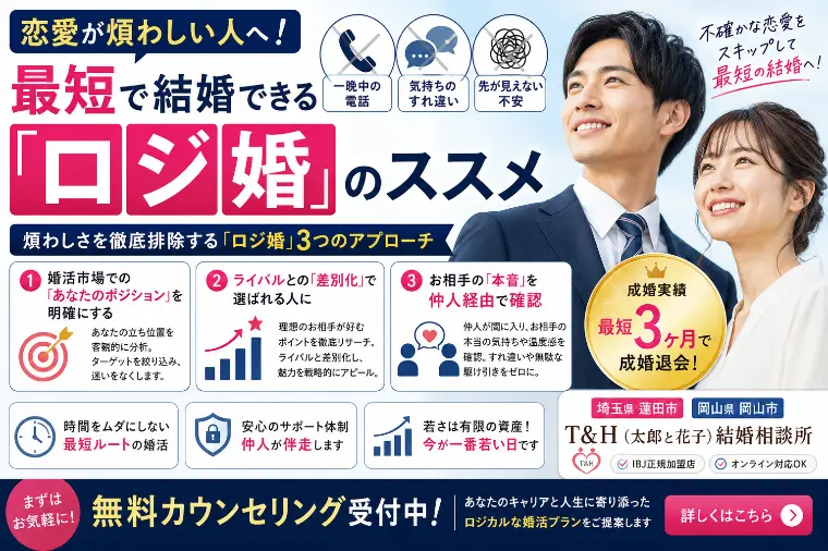 恋愛が煩わしい人へ！最短で結婚できる「ロジ婚」のススメ