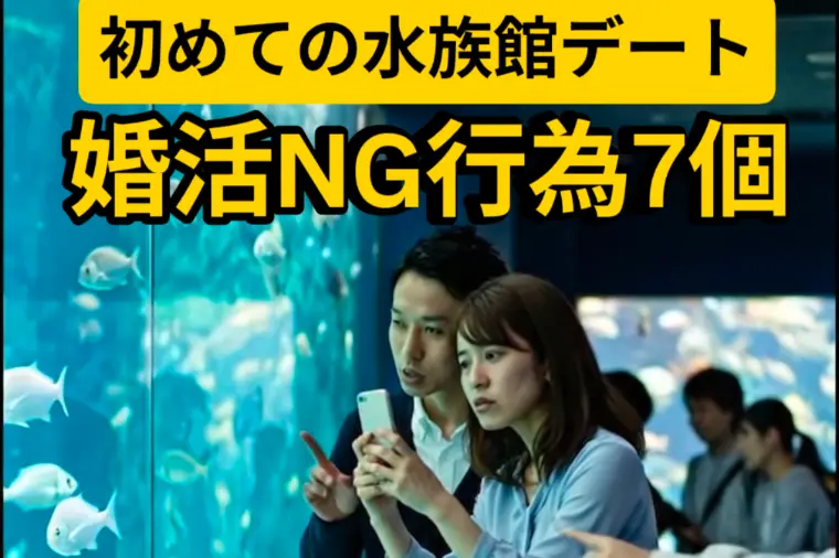 インスタ30万回再生！　婚活NG行為【水族館デート編】