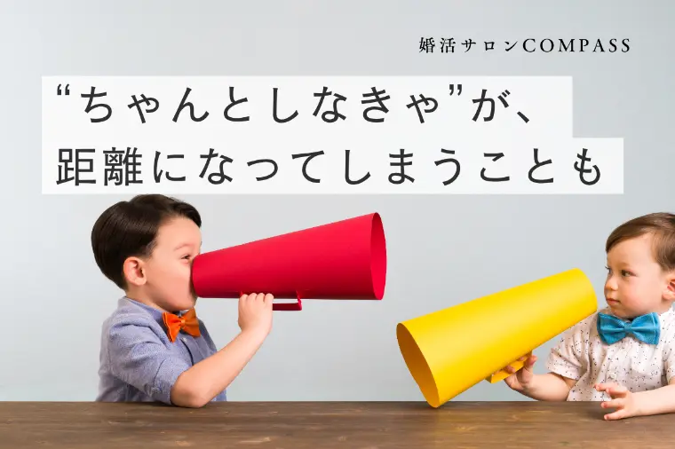 “ちゃんとしなきゃ”が、距離になってしまうことも