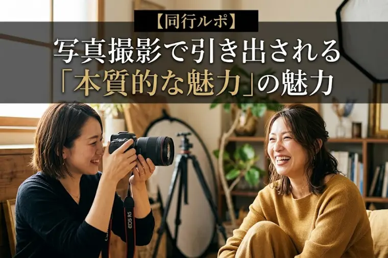 【同行ルポ】写真撮影で引き出される『本質的な魅力』の魅力