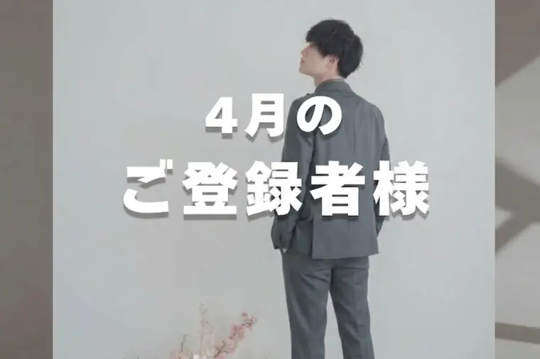 4月のご入会者様