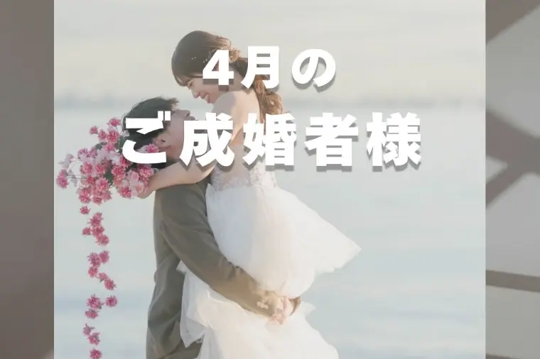 4月のご成婚者様