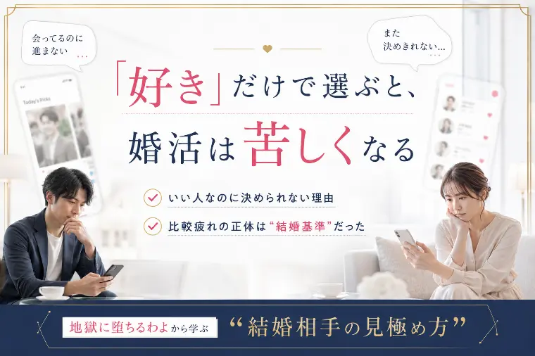 地獄に落ちるわよから学ぶ結婚基準