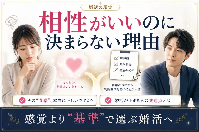 ”地獄に落ちるわよ”から見る相性を信じすぎない婚活