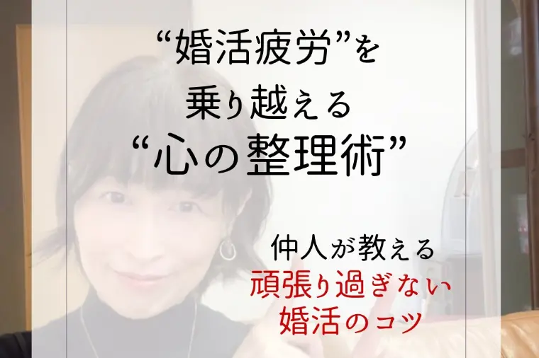 “婚活疲弊”を乗り越える≪心の整理術≫