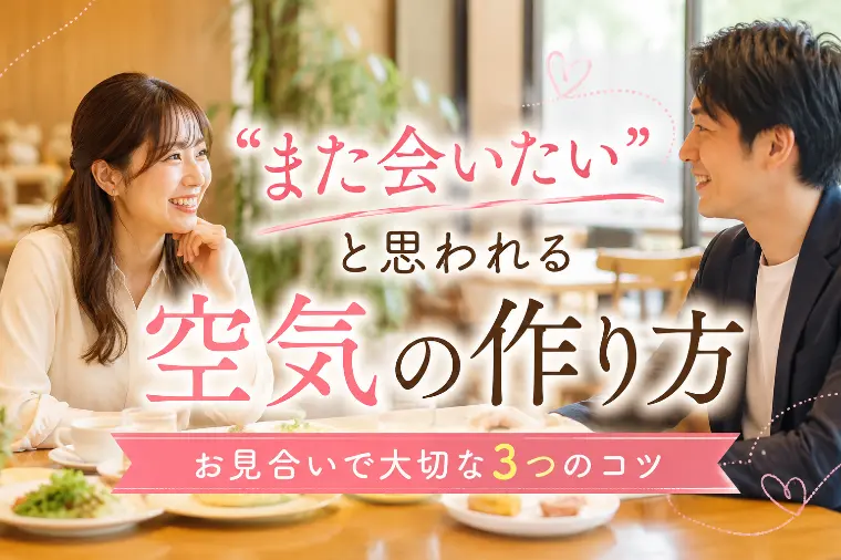 お見合いで「また会いたい！」と思われる空気の作り方