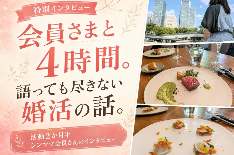 会員さまと4時間♡語っても尽きない婚活の話