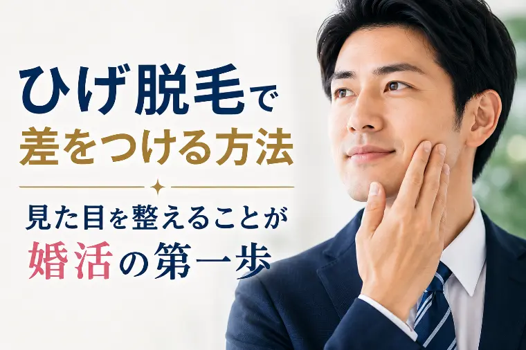 ヒゲ濃い公務員男性の婚活清潔感術