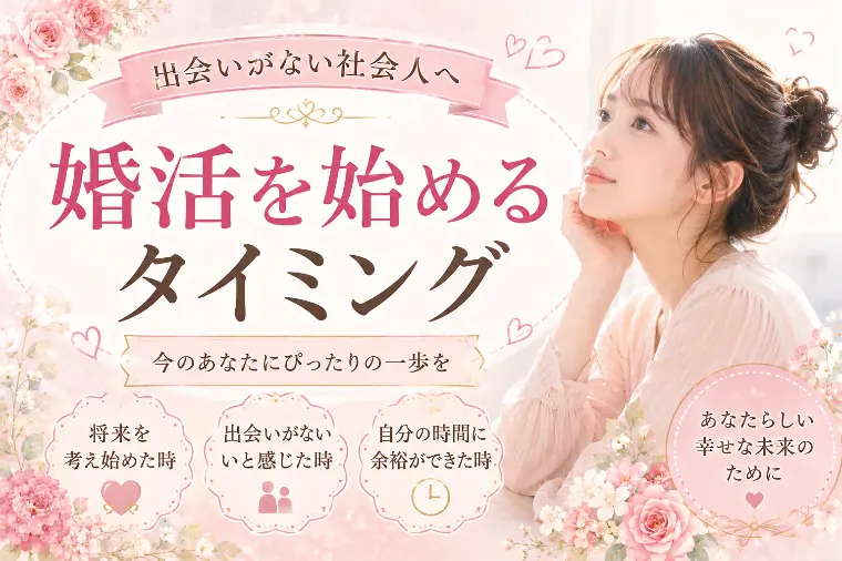 出会いがない社会人の婚活タイミング