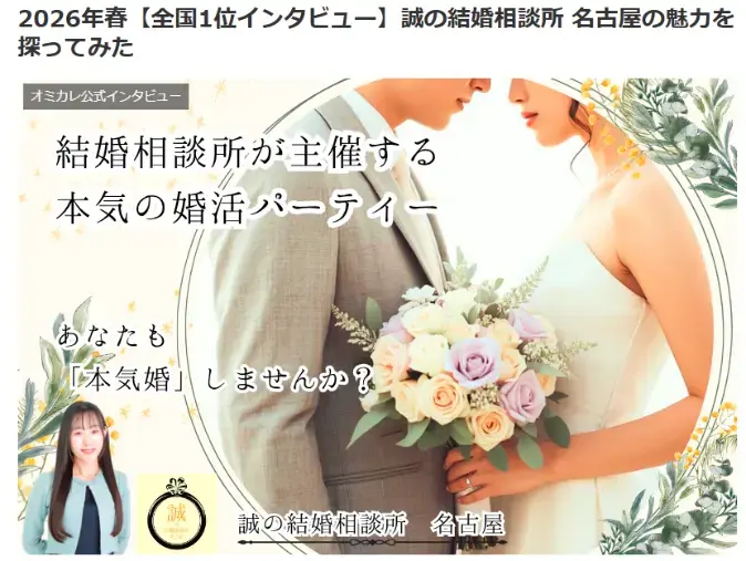 誠の結婚相談所　名古屋「祝！オミカレで全国１位獲得！」- 3