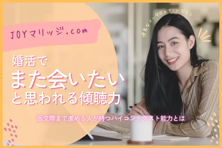 お見合いで選ばれる人が自然にやっている"聞き方"の話