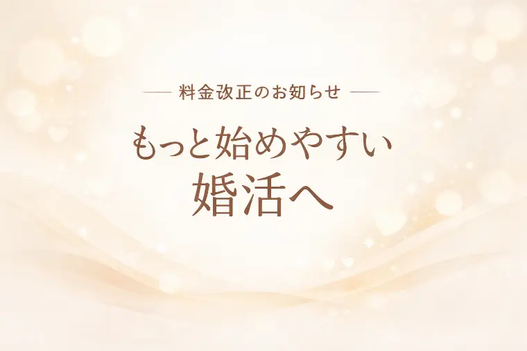 成婚したい気持ちに、もっと寄り添えるように