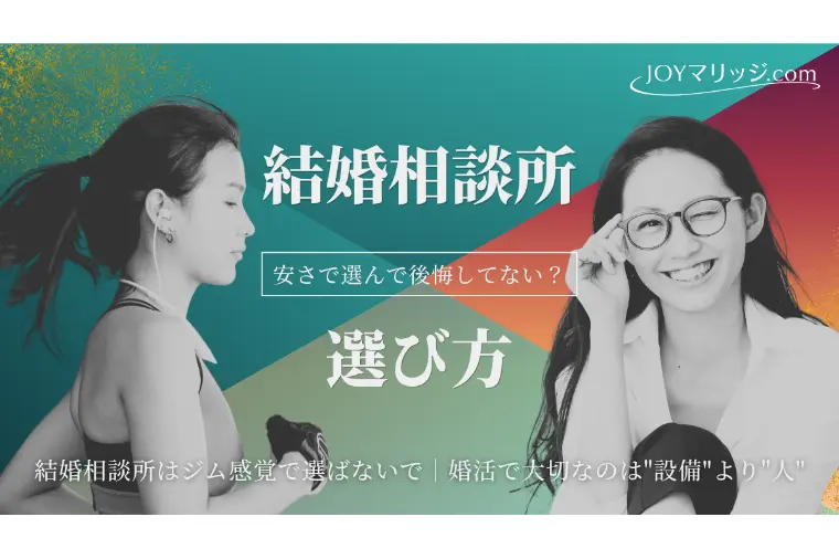 JOYマリッジ.com「比較サイトでは分からない、婚活カウンセラー選びの本質」-1