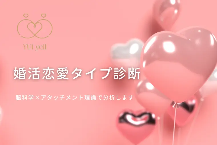 結婚相談所　結エール「【無料診断】婚活がうまくいかない…それ恋愛タイプのせいか」-1