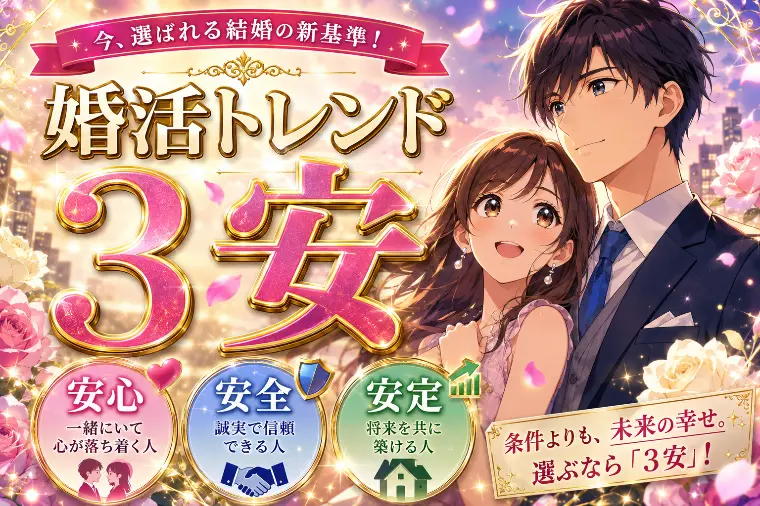 婚活トレンド『3安』とは？安心・安全・安定が選ばれる理由