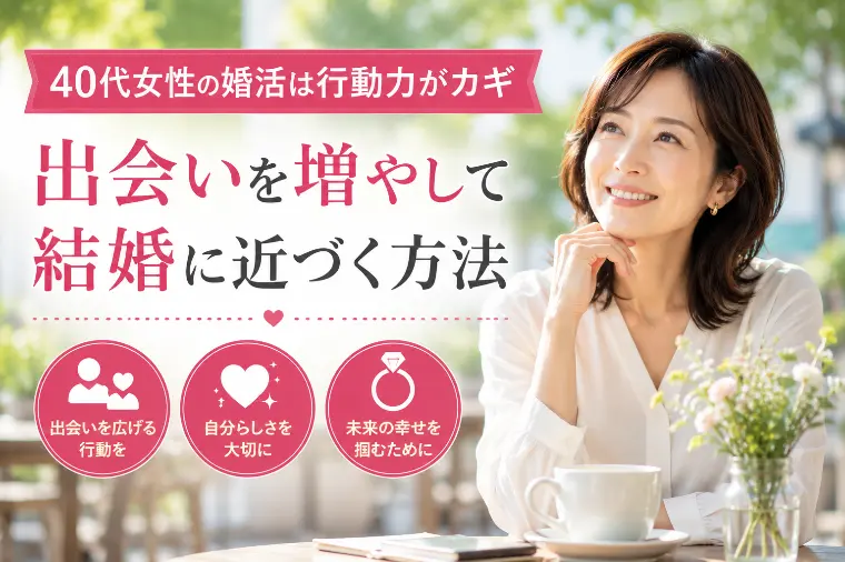 40代女性の婚活は行動力がカギ