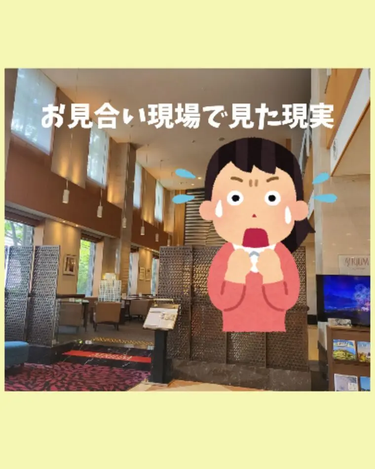 お見合い現場で見た現実！