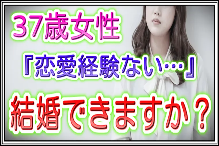 良縁サポート 和「37歳女性『恋愛経験がない私が婚活して結婚できますか？』」-1