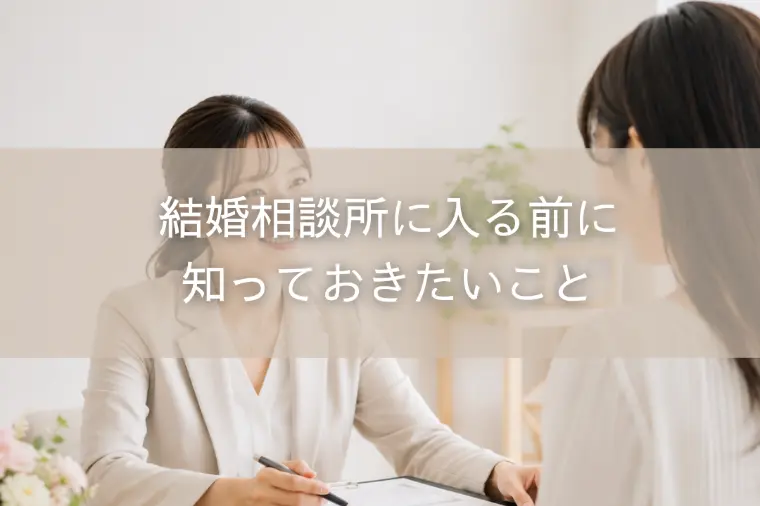 結婚相談所に入る前に知っておきたいこと