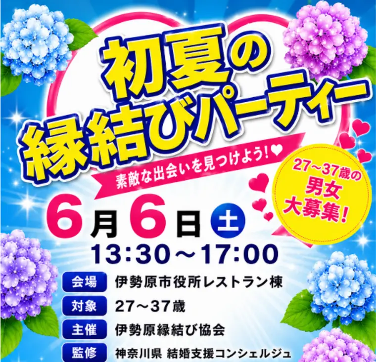 6/6伊勢原市役所レストラン棟で婚活パーティー開催