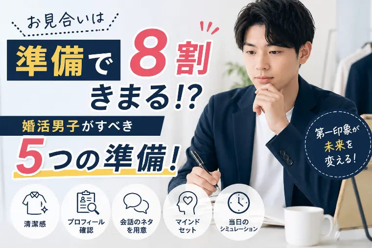 準備が8割⁉モテる婚活男子が必ず行う5つのお見合い準備
