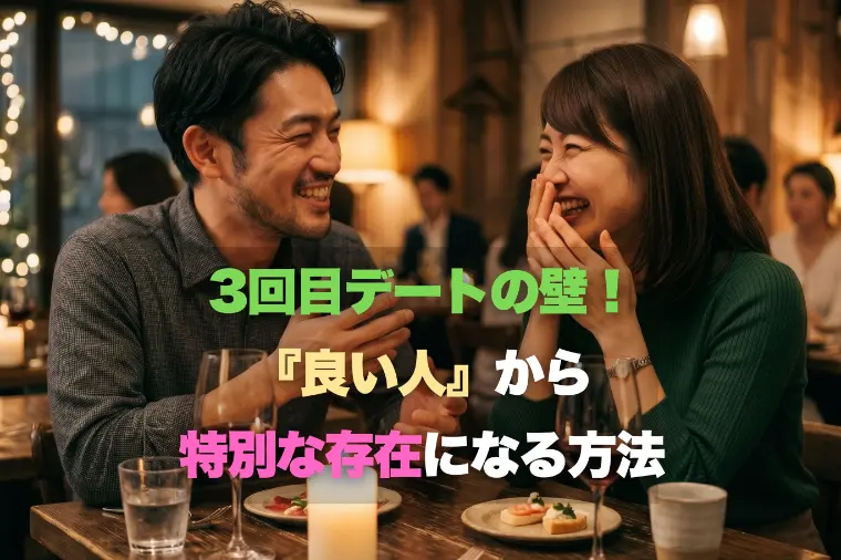 3回目デートの壁！「良い人」から「特別な存在」になる方法