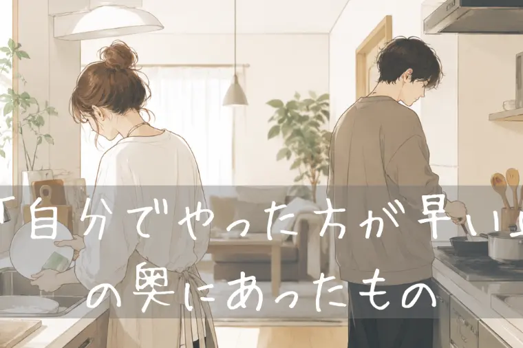 「自分でやった方が早い」 の奥にあったもの