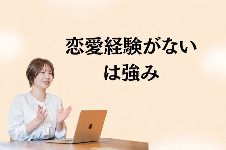 恋愛経験がないことがコンプレックスの方へ