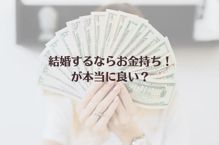 結婚するならお金持ち！が本当に良い？