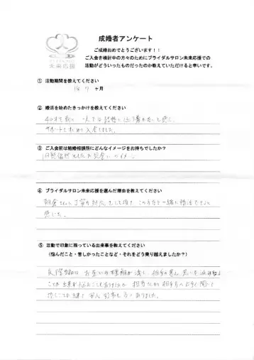 ブライダルサロン未来応援「職場の失恋から本気の婚活へ。四日市40代男性の成婚報告」- 2