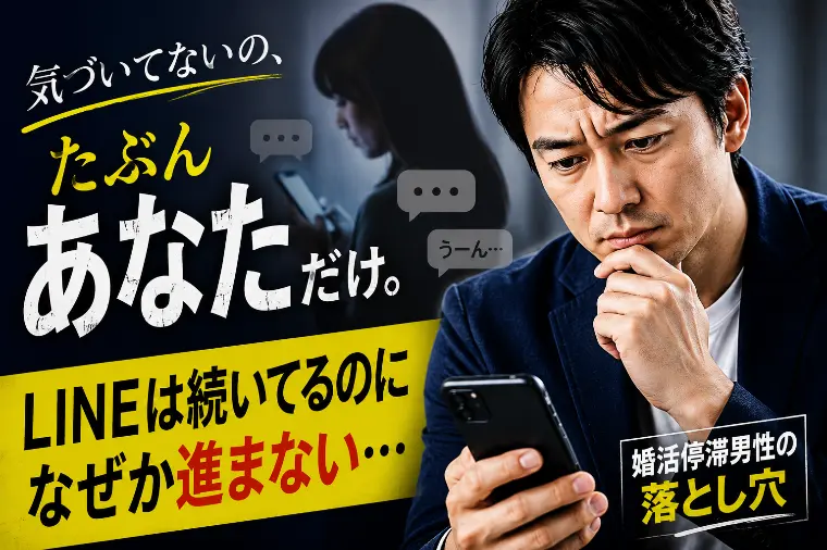 婚活停滞男性あるある LINEは続くのに進まない理由