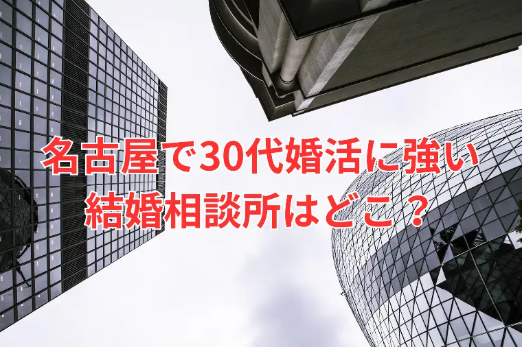 名古屋で30代婚活に強い結婚相談所とは？