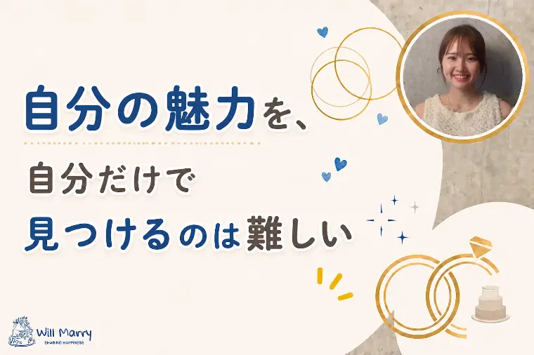 自分の魅力を、自分だけで見つけるのは難しい