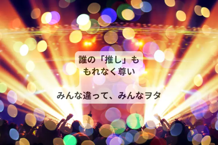 「みんな違ってみんなヲタ」婚活のススメ