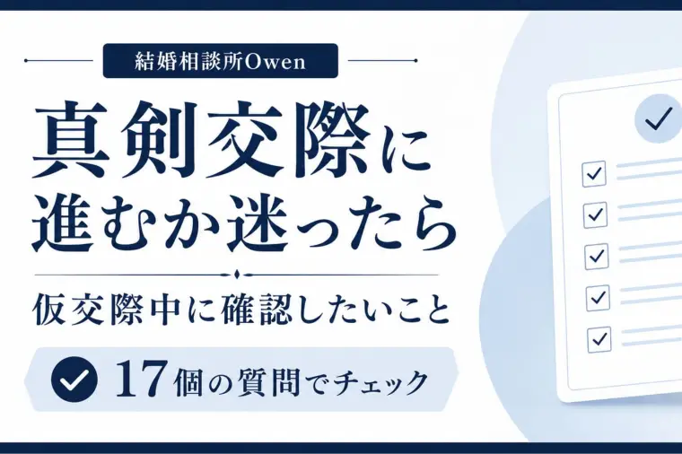 真剣交際に進むか迷ったら｜仮交際中に確認したいこと