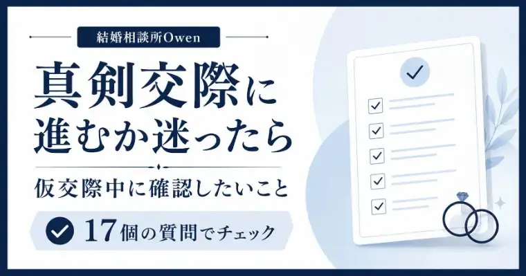 結婚相談所Owen（オーウェン）「真剣交際に進むか迷ったら｜仮交際中に確認したいこと」- 2