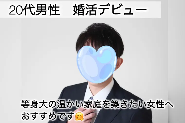 将来有望な20代男性が婚活デビューいたします✨