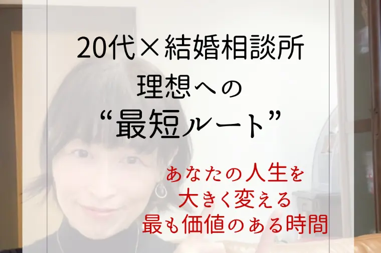 20代×結婚相談所＝理想への最短ルート・・かも