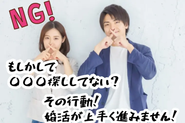 婚活サポート　ブルースター「婚活NG行動！『悪い所がなければ交際続けます』」-1
