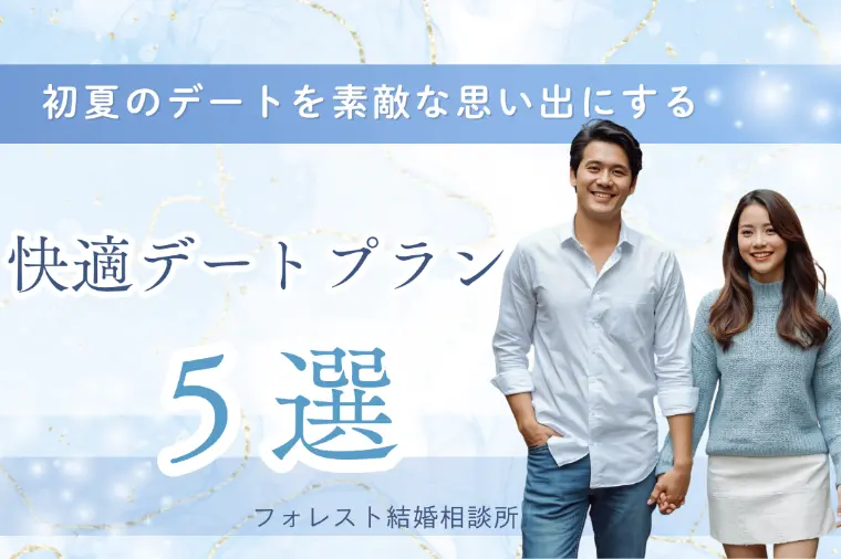 初夏のデートを素敵な思い出にする快適デートプラン5選