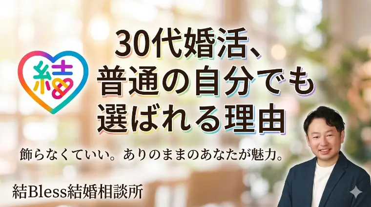 「30代婚活、普通の自分でも選ばれる理由」