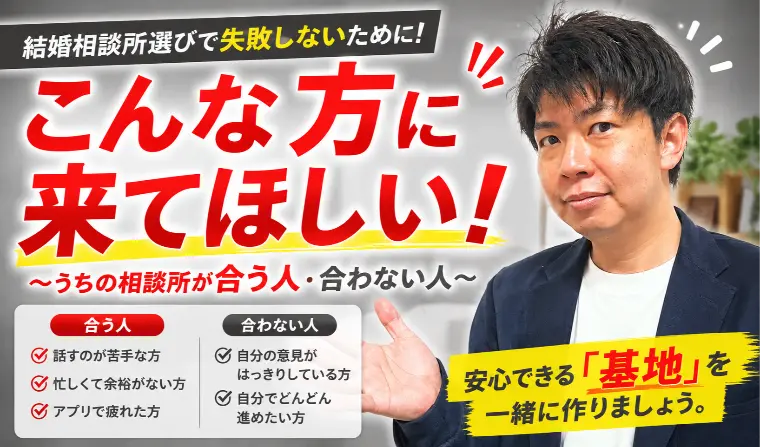  こんな方に来てほしい〜うちの相談所が合う人・合わない人