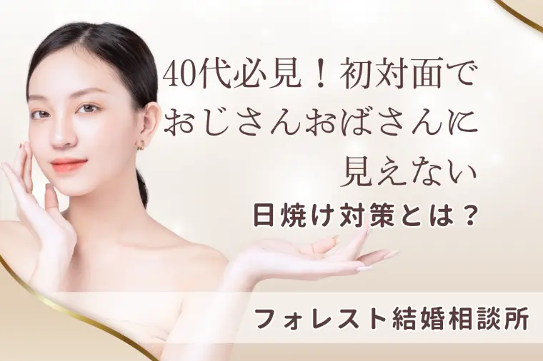 40代必見！初対面でおじさんおばさんに見えない日焼け対策