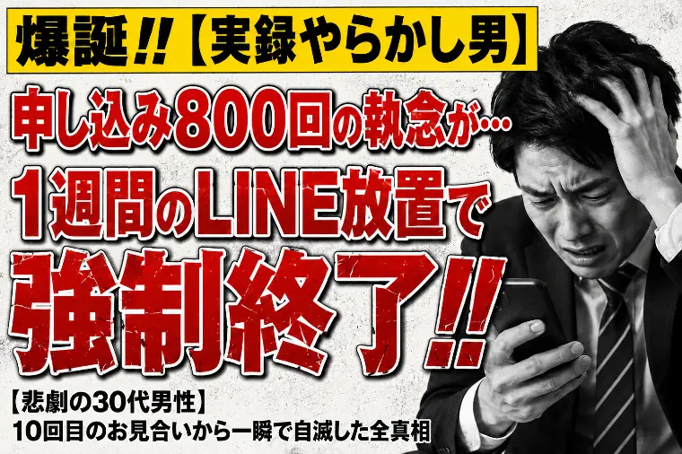 申込み800名の末に…1週間LINE放置で即終了された男