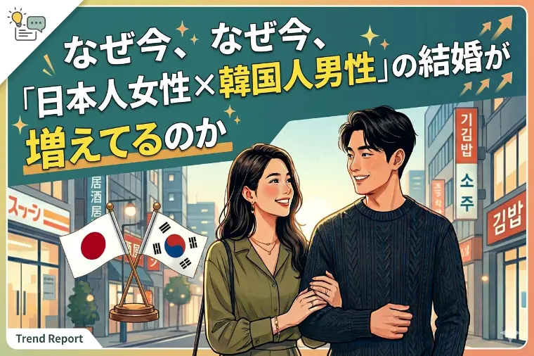 デイリエ「 なぜ今、「日本人女性×韓国人男性」の結婚が増えてるのか」-1