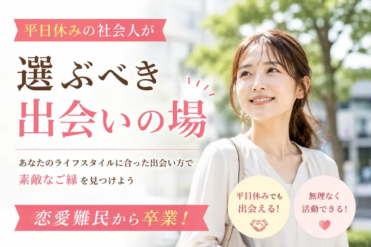平日休みの社会人が選ぶべき出会いの場　恋愛の悩みから卒業