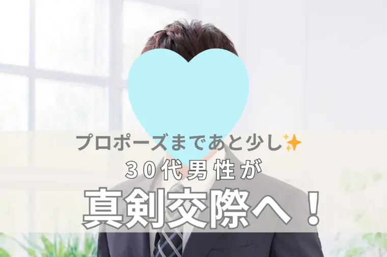 30代男性真剣交際へ