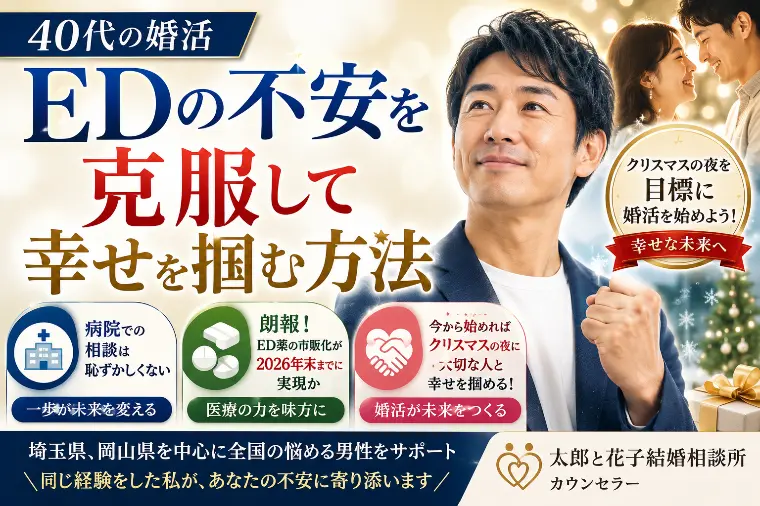 【40代の婚活】EDの不安を克服して幸せを掴む方法