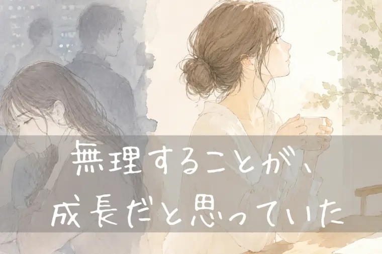 向上心のある女性ほど、 違和感を飲み込めてしまう。
